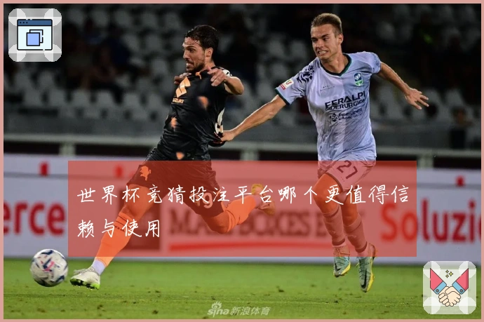 世界杯竞猜投注平台哪个更值得信赖与使用