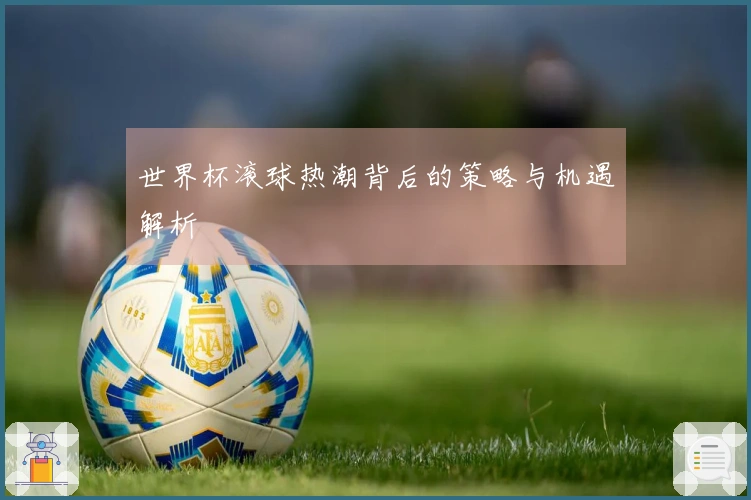 世界杯滚球热潮背后的策略与机遇解析