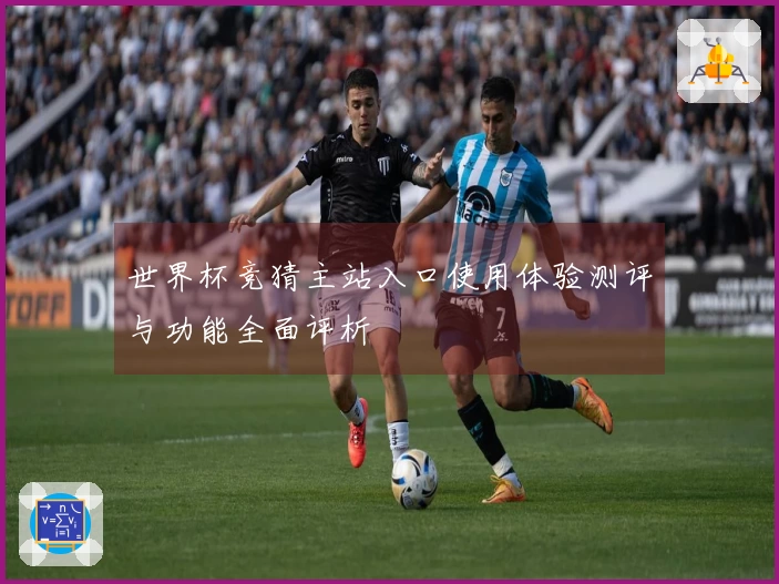 世界杯竞猜主站入口使用体验测评与功能全面评析